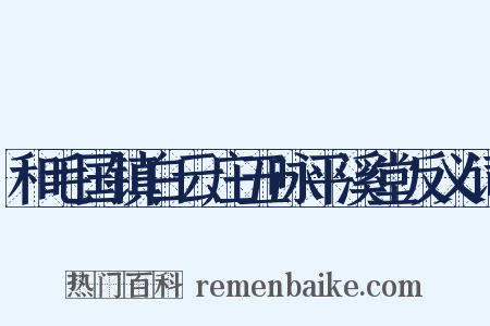 和毛国镇白云庄五咏平溪堂反义词是什么意思的图片